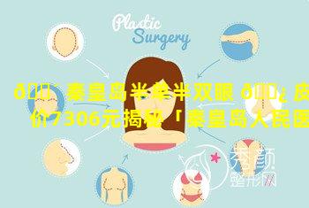 🐴 秦皇岛半单半双眼 🌿 皮均价7306元揭秘「秦皇岛人民医院做双眼皮多少钱呢」